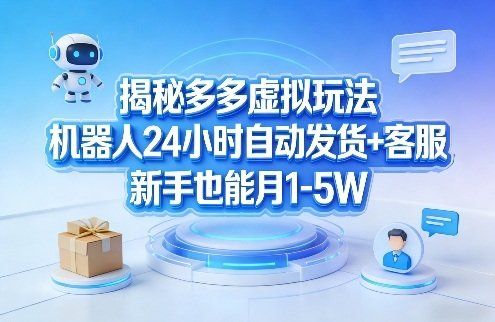 
          揭秘多多虚拟玩法，机器人24小时自动发货+客服，新手也能月1-5W！ - Featured image
        