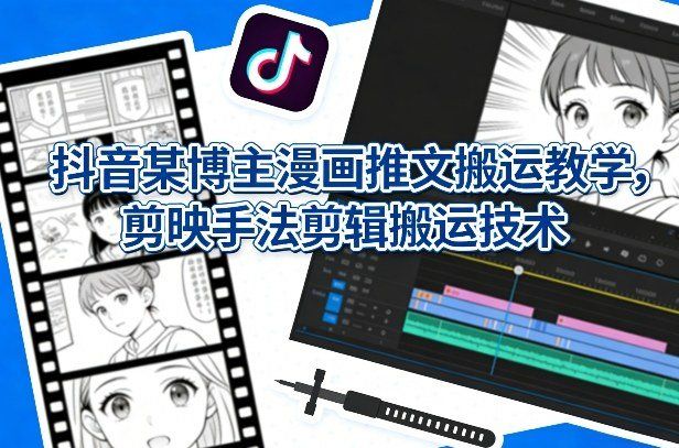 
          抖音某博主漫画推文搬运教学，剪映手法剪辑搬运技术 - Featured image
        