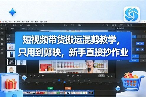 
          短视频带货搬运混剪教学，只用到剪映，新手直接抄作业 - Featured image
        