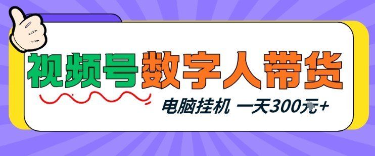 
          视频号数字人带货，电脑挂G项目，新手小白轻松一天3张+【揭秘】 - Featured image
        