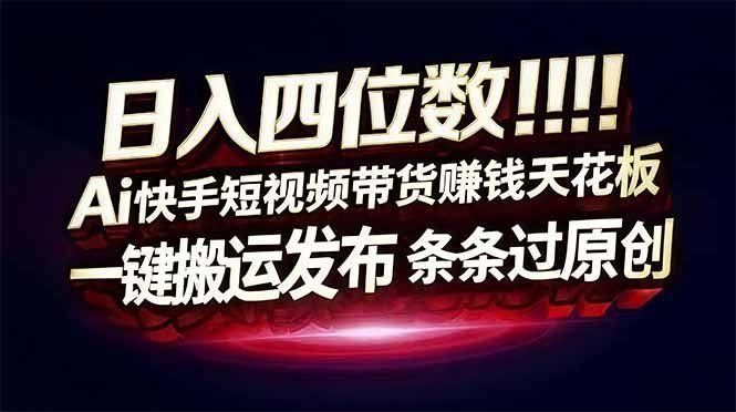 
          日入四位数！快手平台Ai全自动带货赚米，一刀不剪黑科技搬运，一键发布过原创 - Featured image
        