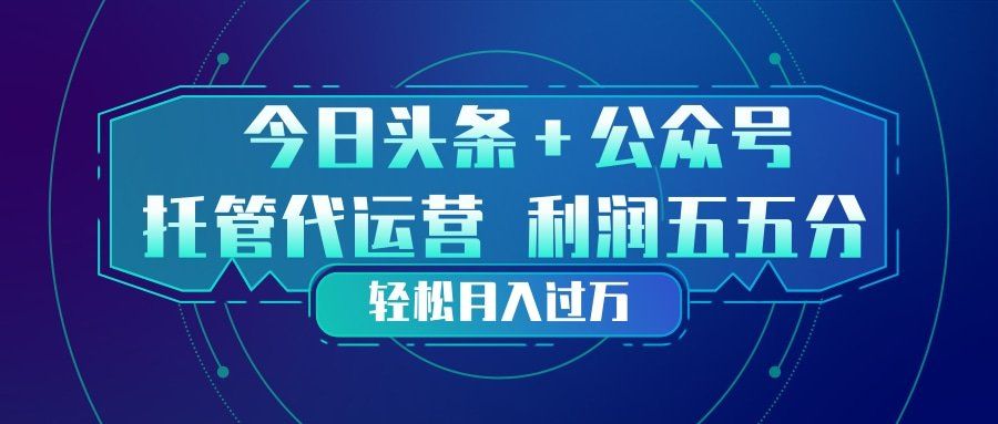 
          头条加公众号 托管代运营 利润分成模式 轻松月入过万 - Featured image
        