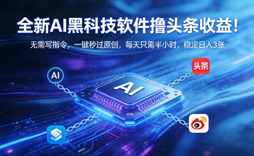 
          全新AI黑科技软件撸头条收益！无需写指令，一键秒过原创，每天只需半小时，稳定日入3张【揭秘】 - Featured image
        