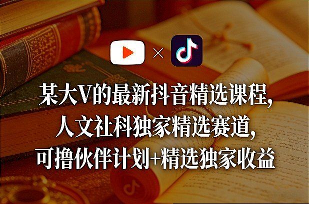 
          某大V的最新抖音精选课程，人文社科独家精选赛道，可撸伙伴计划+精选独家收益 - Featured image
        