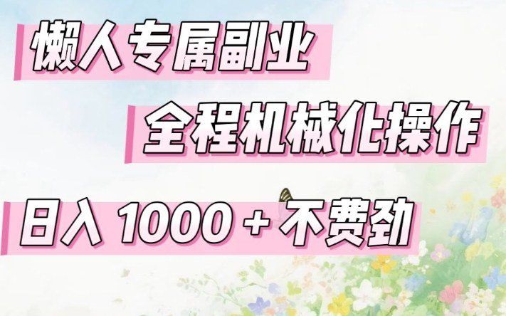 
          懒人专属副业，全程机械化操作，日入1k+操作简单，不费劲【揭秘】 - Featured image
        