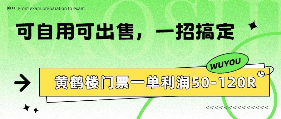 
          黄鹤楼门票一单利润50-120R、怎么玩的，一招教会你 - Featured image
        