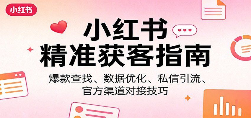 
          小红书精准获客指南：爆款查找、数据优化、私信引流、官方渠道对接技巧 - Featured image
        
