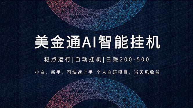 
          2026风口项目，美金通AI智能挂机，自研项目，当天见收益，小白新手可快速上手 - Featured image
        