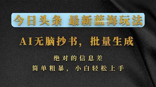 
          今日头条2026最新蓝海玩法，AI无脑抄书，批量生成，绝对的信息差，简单粗暴，小白轻松上手 - Featured image
        