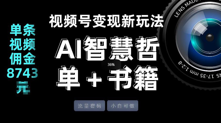 
          视频号流量密码，变现新玩法-AI智慧哲单＋书单，单条视频佣金8743米 - Featured image
        