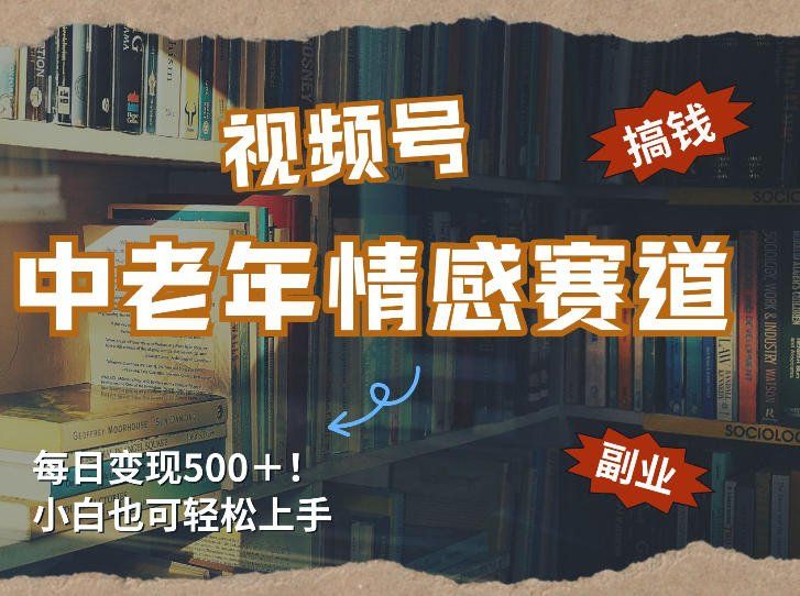 
          每日5张＋，高流量赛道，视频号中老年情感赛道，学会了你也可以搞到钱 - Featured image
        