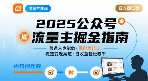 
          公众号流量主变现项目，普通人也能通过这个项目日入四位数(更新26年3月) - Featured image
        