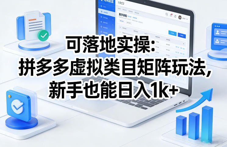 
          可落地实操：拼多多虚拟类目矩阵玩法，新手也能日入1k+【揭秘】 - Featured image
        