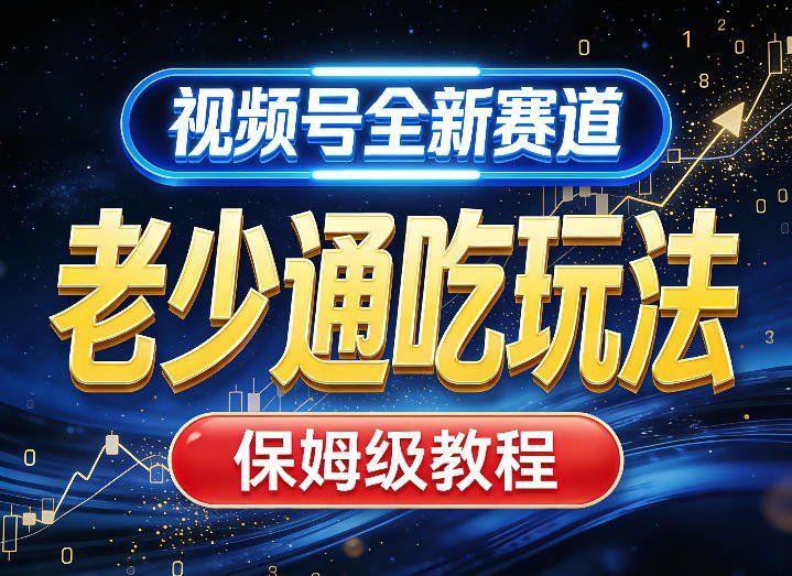 
          视频号全新AI赛道，老少通吃玩法，保姆级教程 - Featured image
        