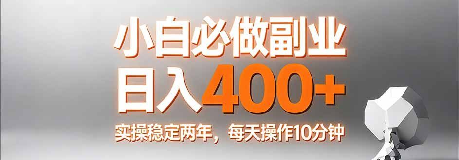 
          小白必做副业日入400+，真实实操稳定两年，每天操作10分钟 - Featured image
        