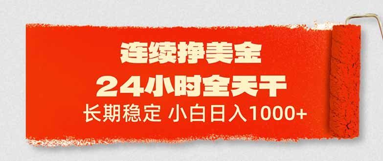 
          连续挣美金，24小时全天干，长期稳定，小白日入1000+ - Featured image
        