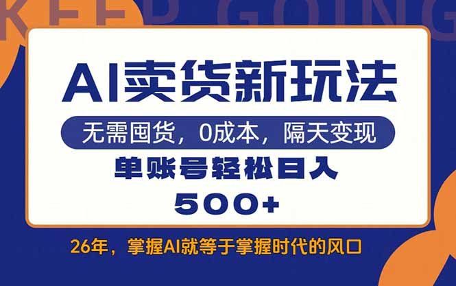 
          AI卖货最新教学，每天十几分钟，单账号轻松日入500+ - Featured image
        
