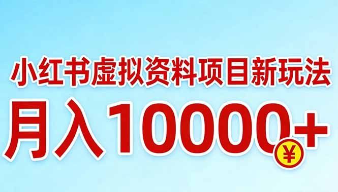
          小红书虚拟资料项目最新玩法，月入10000＋ - Featured image
        