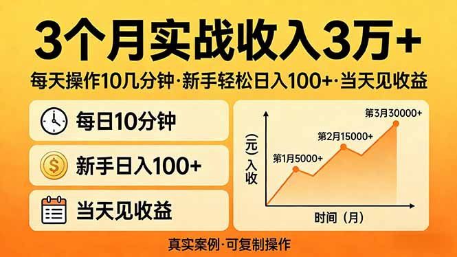 
          3个月实战收入3万+，每天操作10几分钟，新手轻松日入100+，当天见收益 - Featured image
        