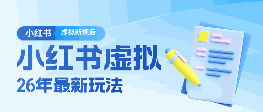 
          26小红书虚拟新规落地后新玩法，把握新风向轻松日入600＋ - Featured image
        