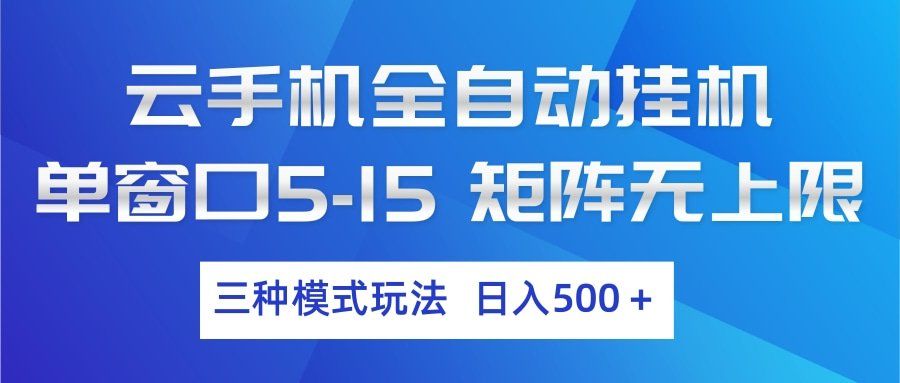 
          云手机全自动挂机 三种模式玩法 日入500+ - Featured image
        