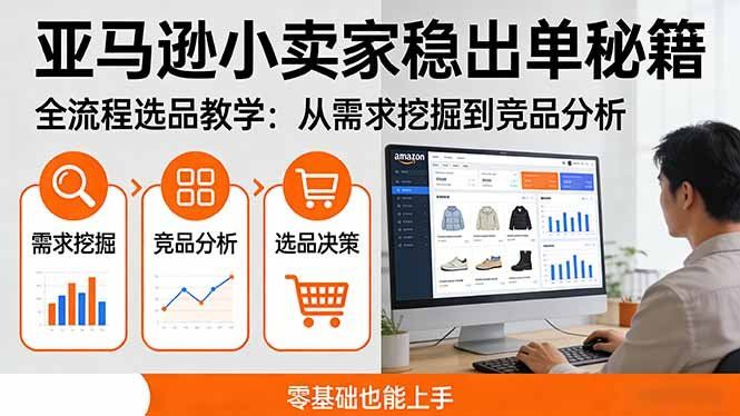 
          亚马逊小卖家稳出单秘籍：全流程选品教学，从需求挖掘到竞品分析，零基础也能上手 - Featured image
        