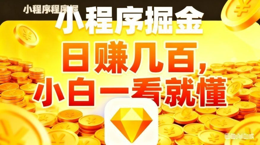 
          微信小程序掘金项目，不用复杂操作，5分钟就能学会上手操作，日入几张【揭秘】 - Featured image
        