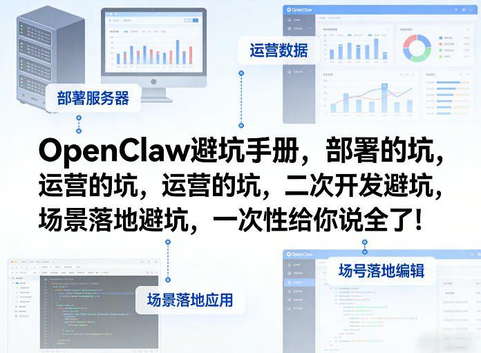 
          OpenClaw小龙虾避坑手册，部署的坑，运营的坑，二次开发避坑，场景落地避坑，一次性给你说全了！ - Featured image
        