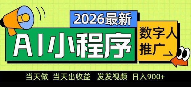 
          2026最新AI数字人小程序推广项目，当天做当天出收益，发发视频，日入9张【揭秘】 - Featured image
        