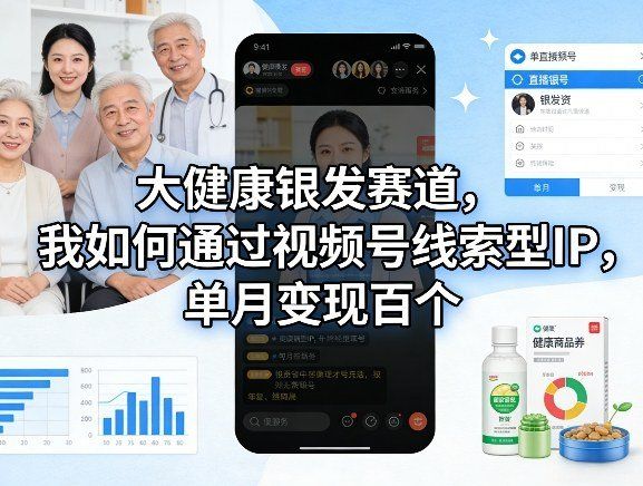 
          大健康银发赛道，我如何通过视频号线索型IP，单月变现百个 - Featured image
        