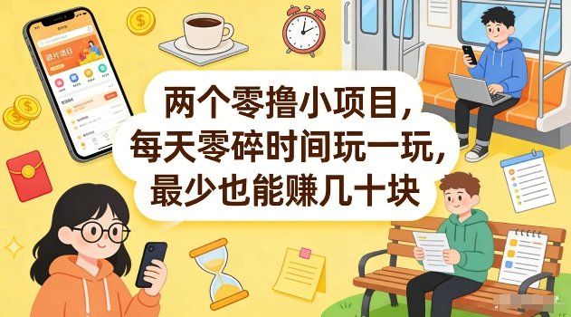 
          两个零撸小项目，每天零碎时间玩一玩，最少也能賺几十米【揭秘】 - Featured image
        