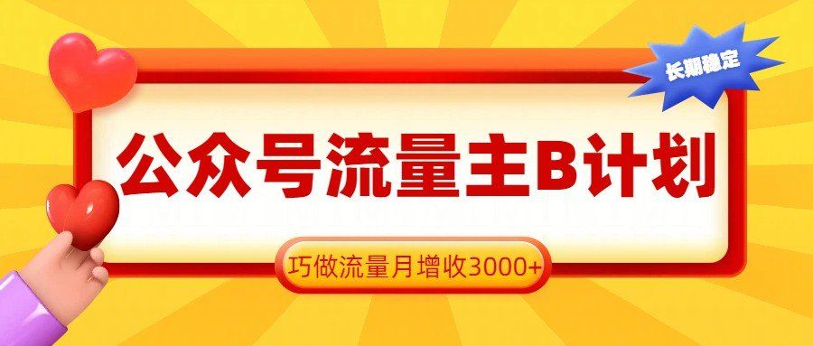 
          公众号流量主B计划，一键提取，巧做流量月增收3000+ - Featured image
        