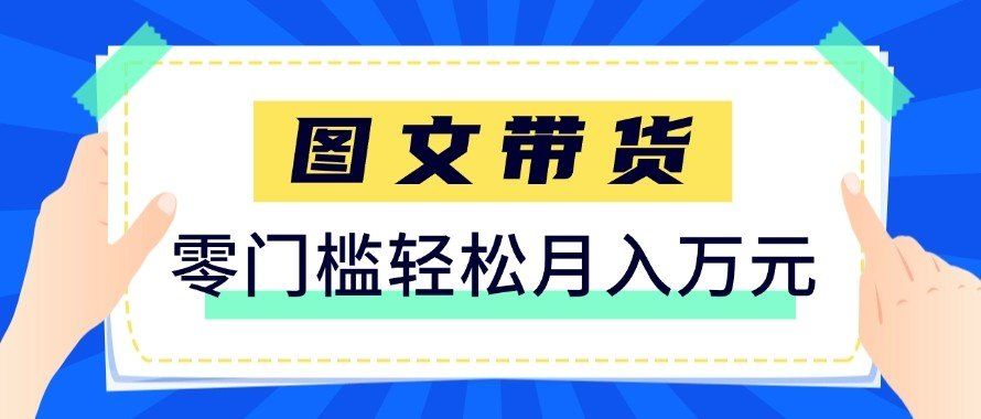 
          2026新手也能操作的带货玩法，用这个方法零门槛，轻松月入10000+ - Featured image
        