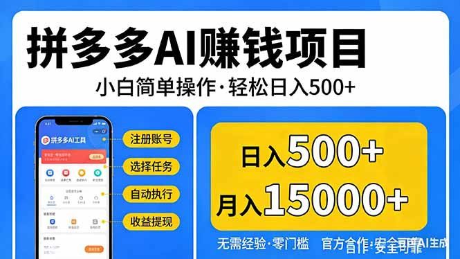 
          拼多多AI赚钱项目，小白简单操作，轻松日入500＋【独家视频教程】 - Featured image
        
