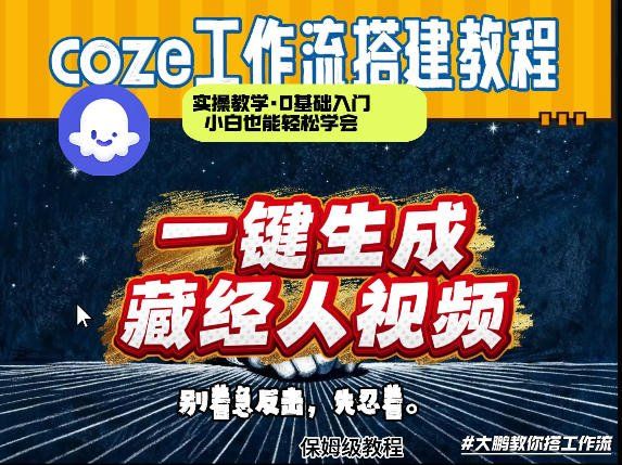 
          通过Coze工作流制作《藏经人》短视频，两分钟制作完成，从0到1演示搭建过程 - Featured image
        
