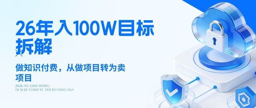 
          26年年入100W目标拆解：做知识付费，从做项目转为卖项目【揭秘】 - Featured image
        