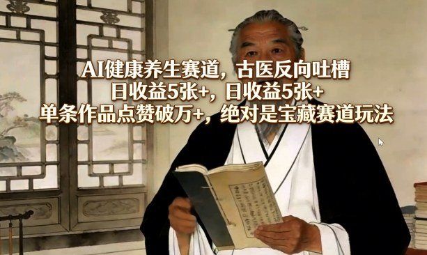 
          AI健康养生赛道，古医反向吐槽，日收益5张+，单条作品点赞破万+，绝对是宝藏赛道玩法 - Featured image
        