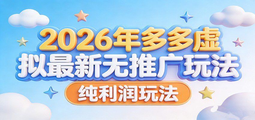 
          2026年多多虚拟最新无推广，纯利润玩法。 - Featured image
        