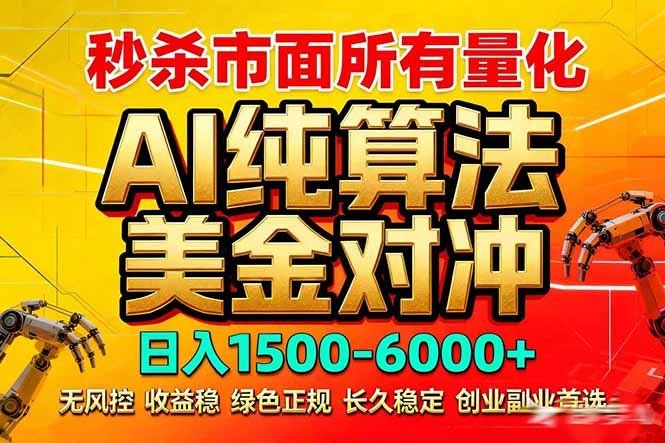 
          2026全网首发黑马项目，AI美金算法对冲，日入2000-6000+，稳定长效0风险，彻底告别996死工资 - Featured image
        