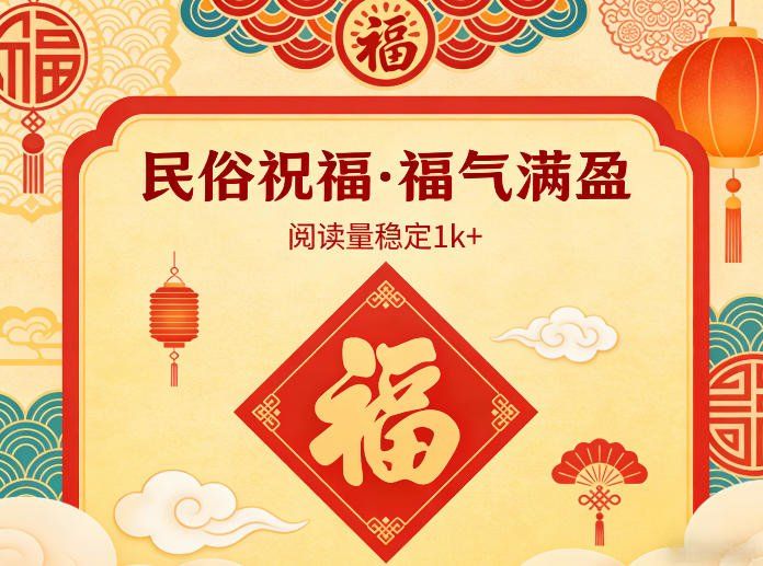 
          公众号流量主之民俗祝福赛道，选题不愁，结构固定，阅读稳定1w+ - Featured image
        