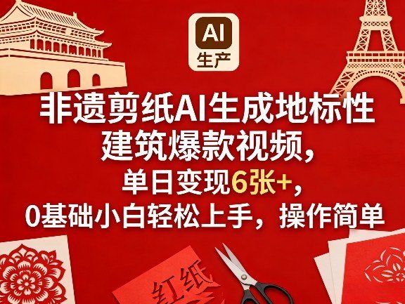 
          非遗剪纸AI生成地标性建筑爆款视频，单日变现6张+，0基础小白轻松上手，操作简单 - Featured image
        