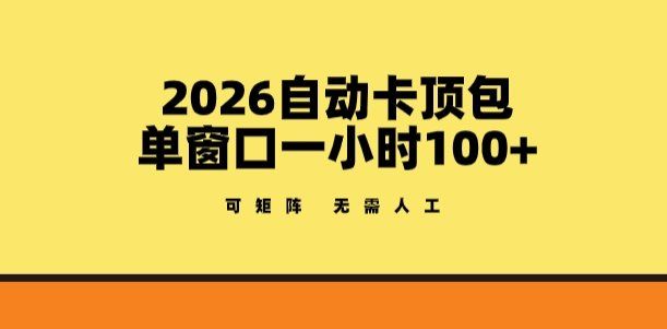 
          2026自动卡顶包玩法，单窗口一小时100+，可矩阵操作，无需人工【揭秘】 - Featured image
        