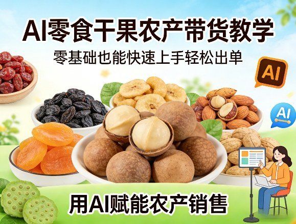 
          AI零食干果农产带货教学，零基础也能快速上手轻松出单，用AI赋能农产销售 - Featured image
        