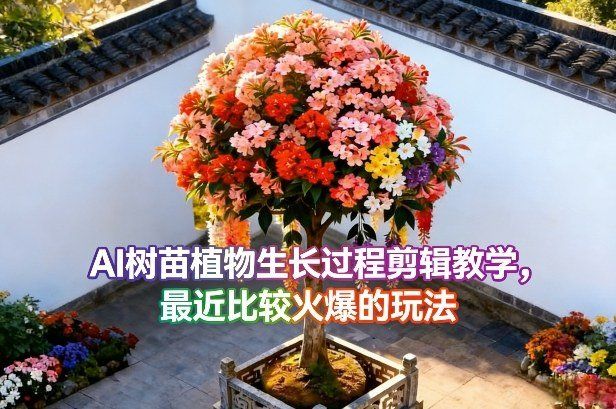 
          AI树苗植物生长过程剪辑教学，最近比较火爆的玩法 - Featured image
        