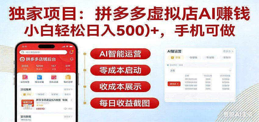 
          独家项目拼多多虚拟店AI赚钱，小白轻松日入500＋，手机可做 - Featured image
        