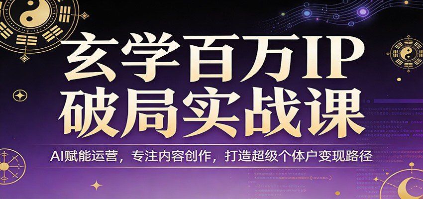 
          玄学百万IP破局实战课：AI赋能运营，专注内容创作，打造超级个体户变现路径 - Featured image
        