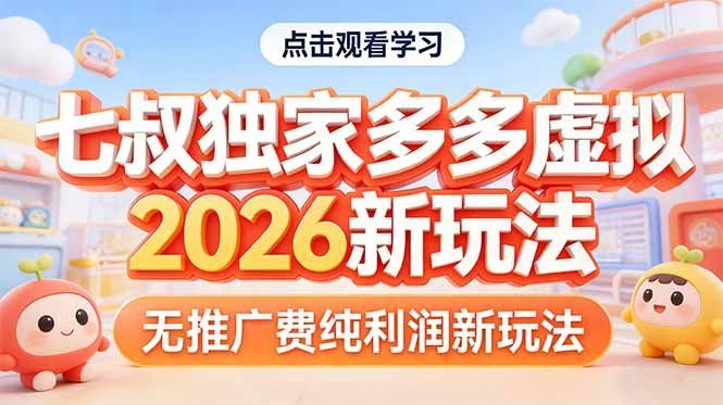 
          拼多多虚拟2026新玩法无推广费纯利润 - Featured image
        
