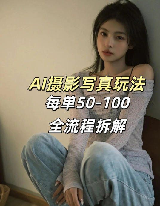 
          AI写真摄影接单玩法，一个免费的工具搞定，效果惊艳，单价50-100一套 - Featured image
        
