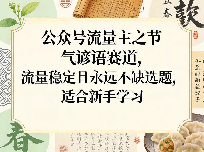 
          公众号流量主之节气谚语赛道，流量稳定且永远不缺选题，适合新手学习 - Featured image
        
