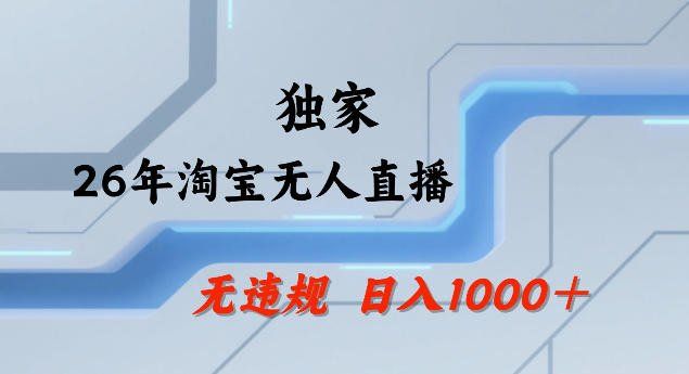 
          26年最新淘宝无人直播，24小时自动直播，不违规不封号，直播25小时卖17W，可批量矩阵【揭秘】 - Featured image
        